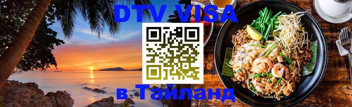DTV Visa Thailand — прайс и условия, виза без дополнительных документов - Бейрут  04.12.2025 