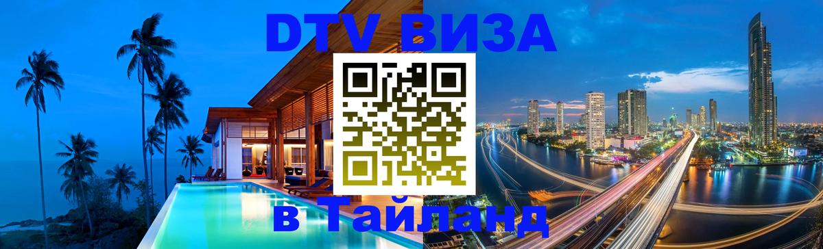 ДТВ VISA Тайланд для фрилансеров Бейрут 