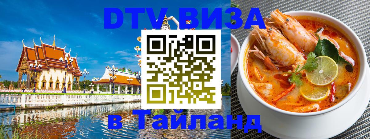 Как сделать DTV визу в Тайланд 